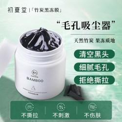 初夏堂 竹炭净颜冻膜去黑头粉刺闭口收缩毛孔清洁泥膜控油面部涂抹式面膜