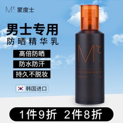 蒙度士 男士防晒霜户外专用防紫外线脸部身体精华乳不油腻