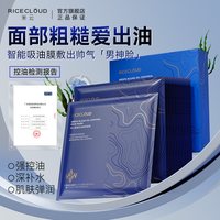 米云 MI YUN 米云 男士面膜控油贴片墨藻补水保湿改善肌肤吸附毛孔净肤面膜男生