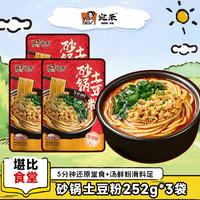 宛禾 砂锅刀削面土豆粉老味道劲道爽口方便拉面速食美味夜宵 欢享土豆粉252g*3袋