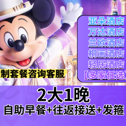 上海温德姆丨亚朵酒店1晚+迪士尼早鸟票2大