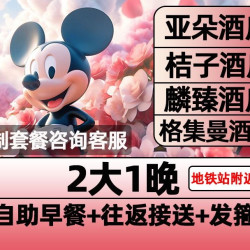 2大早鸟票+1晚含早+接送