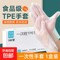 食品级TPE一次性手套 100只*1盒
