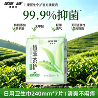 康医生 医用垫巾卫生护垫护理垫 弱酸面层日用夜用抑菌量大可用姨妈垫 植萃茶护日用240mm*7片