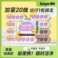 德佑 婴儿便携湿巾小包湿巾纸手专用宝宝小学生儿童小包湿巾20抽3包
