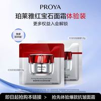 珀莱雅 红宝石面霜 1.5g*2