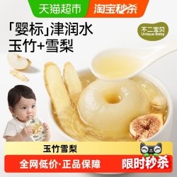 不二宝贝 玉竹生津水雪梨汁搭宝宝幼儿婴儿童饮料果汁无添加四神汤