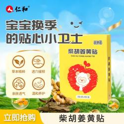 仁和 柴胡姜黄贴感冒贴寒热咳嗽儿童银胡贴打喷嚏鼻塞流鼻涕宝宝退热贴