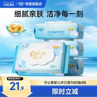 可心柔 新生婴儿手口专用湿巾纯水家用大包加厚清洁湿纸巾80抽4包