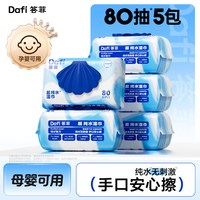 答菲 婴儿湿巾 手口专用 80片*5包