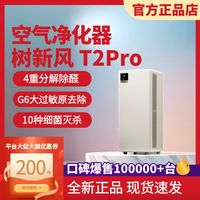 树新风T2Pro空气净化器家用宠物除甲醛菌猫毛除异味净化机Treeow