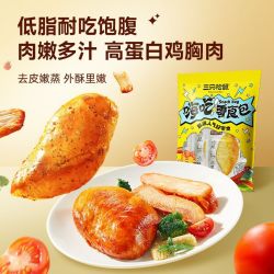 三只松鼠 鸡胸肉 250g 即食健身代餐低脂高蛋白饱腹轻食零食