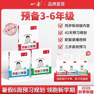 26新一本预备一二三四五六年级上册 科目任选