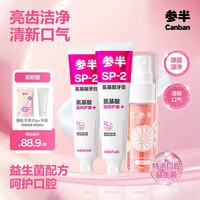 参半 溶菌酶可清牙膏美白热感快速溶解顽固牙渍去黄牙渍零度清新牙膏 SP2护龈凝香茉莉180g*2+红柚口喷18ml
