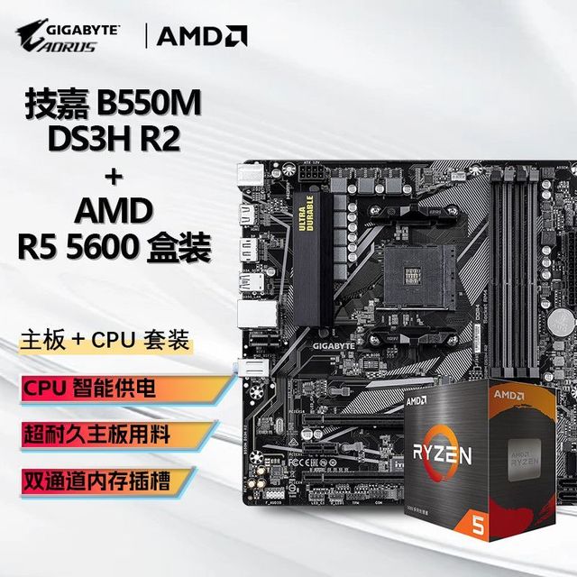 技嘉 AMD R5 5600 盒装CPU+技嘉 B550M DS3H R2 D4 主板套装板U套装