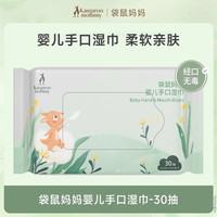 袋鼠妈妈 婴儿新生手口湿巾专用宝宝幼儿童30抽10包官方旗舰店正品