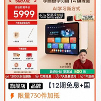 学而思学习机T4 优惠到手价5245