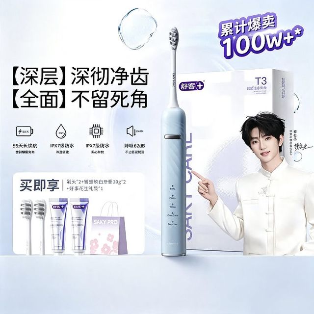 舒客 穆祉丞同款 T3情侣款声波电动牙刷 一年质保 配2刷头 ipx7防水 每分钟39600声波清洁