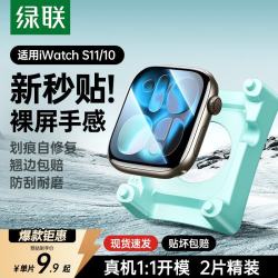 绿联 适用苹果手表s11保护膜手表膜apple watch s11/10自定位苹果手表保护膜防刮耐磨46mm
