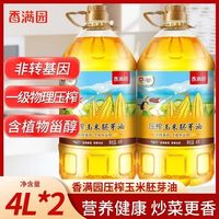 百亿补贴：香满园 玉米胚芽油 4L*2 一级压榨