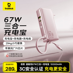 倍思 65W快充自带线三合一移动电源 粉色 10000mAh