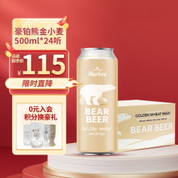 豪铂熊 金小麦啤酒 500ml*24听