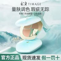 彩棠 三色遮瑕盘