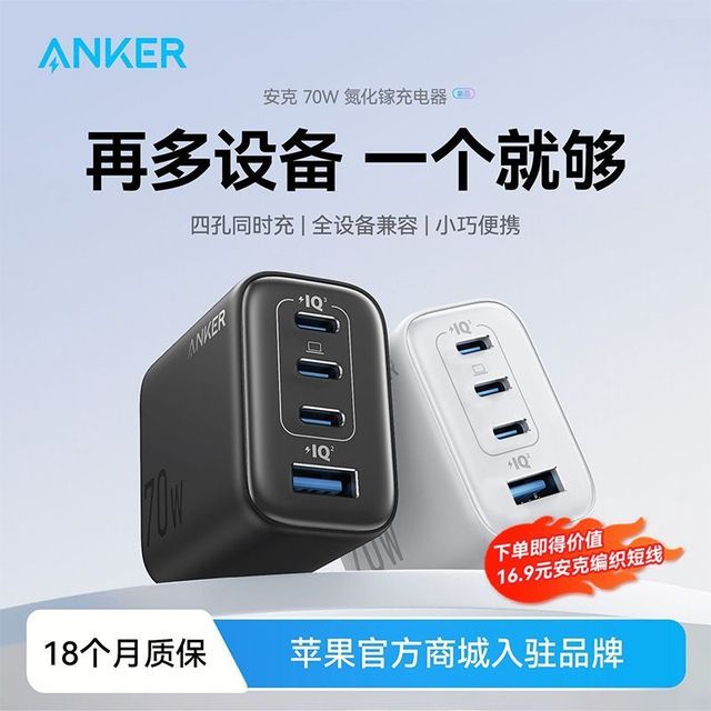 Anker 安心充70W氮化镓充电器PD快充头多口插头iPhone17笔记本