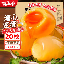 嘴滋妙 ZuiZiMiao 嘴滋妙 河南溏心黄金皮蛋 60-70g*20枚