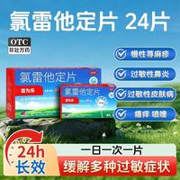 百为乐 [百为乐]氯雷他定片 10mg*24片 1盒装 24片装成人小儿童过敏性季节性鼻炎药治荨麻疹止痒药口服起疹子