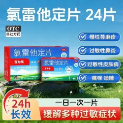 百为乐 [百为乐]氯雷他定片 10mg*24片 1盒装 24片装成人小儿童过敏性季节性鼻炎药治荨麻疹止痒药口服起疹子
