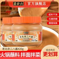 百亿补贴：六必居 芝麻花生酱 420g*2 老北京二八酱 火锅热干面蘸料 凉拌菜