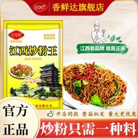百亿补贴：香鲜达 江西炒粉王调味料 炒粉炒饭炒面王调料 铁板炒米粉炒菜王 商用
