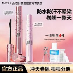 美宝莲 睫毛膏冲天翘睫毛膏撑得膏防水持妆卷翘不晕染不易塌正品