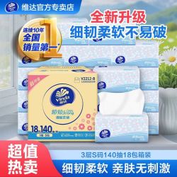 维达 细韧系列 抽纸 3层*140抽*18包(195*133mm)