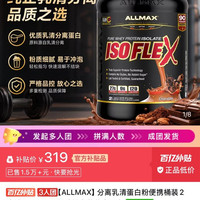 ALLMAX 3人团ALLMAX分离乳清蛋白粉便携桶装2磅/桶ISOFLEX运动健身营养高蛋白