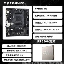 华擎 AMD R5 5500散片CPU+ 华擎 A520M HVS D4主板 游戏电脑板U套装