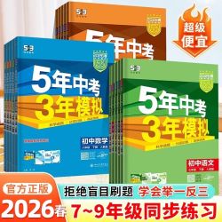 2026版五年中考三年模拟53初中七八九年级上下册语数英同步练习册
