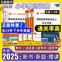 教资2025下半年小教用书小学幼儿园教师资格考试资料教材真题试卷