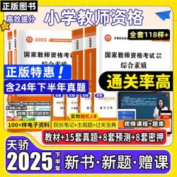 教资2025下半年小教用书小学幼儿园教师资格考试资料教材真题试卷