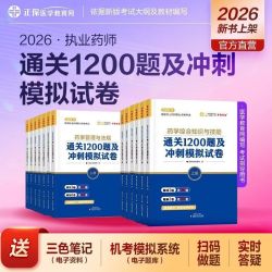 正保医学教育网2026执业药师通关1200题及冲刺模拟试卷中西药师题