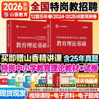 山香2026年特岗教师招聘教育理论基础知识学科专业知识中学小学