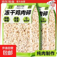 雅礼颂 狗狗零食冻干鸡肉碎猫粮伴侣补充营养增肥鸡胸肉猫犬通用 冻干鸡肉碎1000g/可拌100斤粮