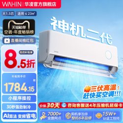 华凌 神机二代系列 KFR-35GW/N8HE1Ⅱ pro 新一级能效 壁挂式空调 1.5匹