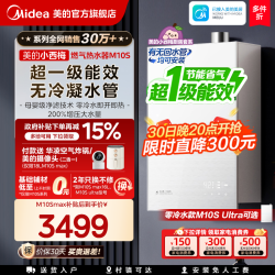 美的 小西梅系列 M10S Max 燃气热水器
