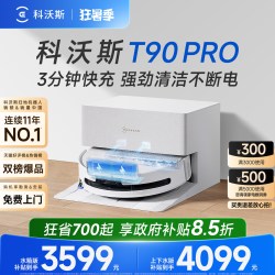 科沃斯 T90系列 扫拖一体机