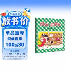 信谊 妈妈买绿豆 3-6岁绘本