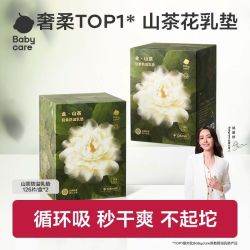 babycare 山茶防溢乳垫