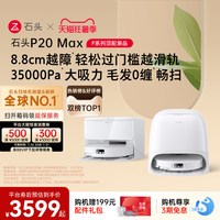 石头 P20系列 扫拖一体机