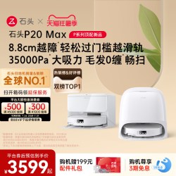 石头 P20系列 扫拖一体机